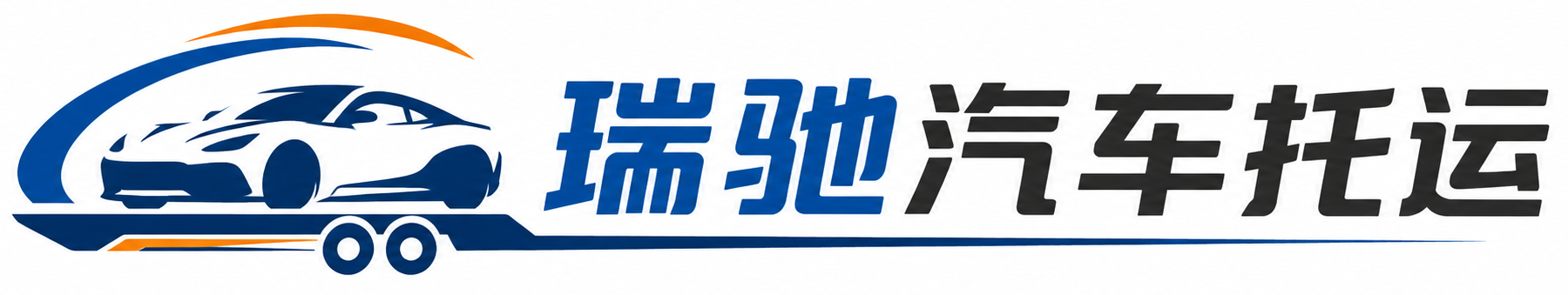 南山区瑞驰｜汽车托运_轿车托运_私家车异地运车_新能源车辆托运